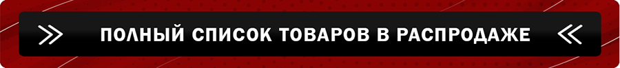 полный список товаров в распродаже